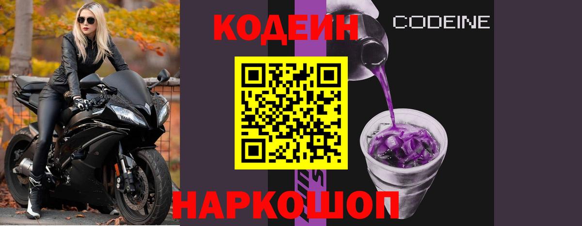 Серов  Кодеиновый сироп Lean Purple Drank  Кодеиновый сироп Lean Purple Drank  Вход с VPN 