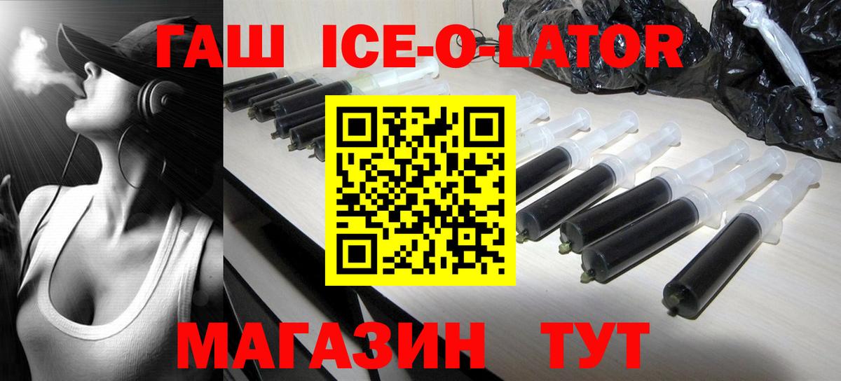 ГАШ Ice-O-Lator  Вход с VPN  Гашиш Изолятор  Серов 